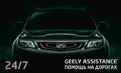Geely Assistance - ООО "СОЧИ  АТО"